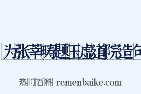 为张莘畴题玉虚道院造句是什么意思的图片